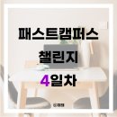 [국비] 캘리그라피 실무 / 오후 / 24.09.26 | 패스트캠퍼스 챌린지 4일차