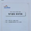 녹양종합사회복지관 | 2025년 의정부시사회복지사협회 정기총회 녹양종합사회복지관 사회복지사업법 위원회 활동
