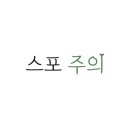 송화체육관 이미지