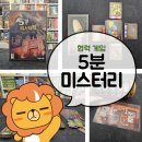 성우협동조합 | [협력게임] 제한 시간 5분 안에 범인을 밝혀라! <5분 미스터리>