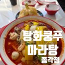 종각 탕화쿵푸 마라탕 무난한 종로2가 맛집 주차 후기