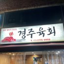 경주 황리단길 육회 맛집 &#39;경주육회&#39; 솔직 후기