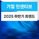 글로벌 경영트렌드, ESG 성공 전략 | 인센티브투어 2025년 하반기 트렌드 단체여행 해외워크샵