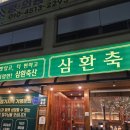 삼환축산동탄 - 화성시 동탄대로6길 29 | 삼환축산동탄