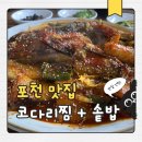 찜선생 | 포천 대진대 맛집 왕뎅이선생코다리찜 후기 (솥밥·가족외식 추천)
