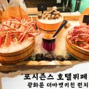 포시즌스 | 광화문 포시즌스 호텔 런치뷔페 후기(가격,주차)