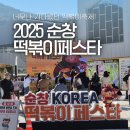 대박떡볶이혁신점 | 내년이 더 기대되는 매콤달콤한 축제:: 2025 순창 떡볶이페스타 솔직 후기