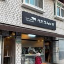 서초정육식당 - 553426 | [서초] 40년 전통의 품격! 서초역맛집 ‘서초정육식당’ 소고기 모둠 솔직후기 🐂