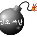 상조 360만 원 납부했는데 - 은행 예치금은 50만 원뿐, 상조회사 개판 운영 고객 돈은 먼저 먹는 놈이 주인. 이미지