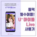 덕질 필수어플! U+아이돌 Live 사용기! 멤버별 직캠부터 예능프로 무료시청까지