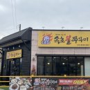 만승초등학교 | 광혜원 맛집 속초불쭈꾸미, 불맛이 찐! 쭈꾸미 진천 맛집 대추천