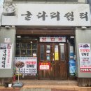 굴다리쉼터 | 목포 굴다리쉼터 본점 짱뚱어탕 간장게장 후기