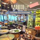 수수파크 | 일산 부모님생신 가족외식 부페파크 솔직후기