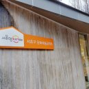 문화예술공원서리풀노리학교 이미지