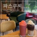 파스쿠찌공릉역점 | 공릉 카페 ‘ 파스쿠찌 공릉역점 ’ _ 공릉 카공 최적의 장소 젤라또 맛집