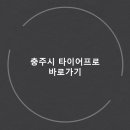 진성자동차정비 | 충주시 타이어프로 전문점 가격 가성비 추천 업체 - 잘하는곳 후기 TOP5 후기 비용