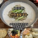 선미옥칼국수 | 선미옥 콩국수 만두 메뉴가격 솔직후기