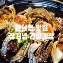 뚠뚠여지도 165번째 여정 전참시 맛집 한남동 가족 식사 추천 장지녕 간장게장 방문 후기