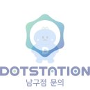 닷스테이션 이미지