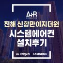 부산 신항만 이지더원 시스템에어컨 시공 실외기 외부 난간 작업까지