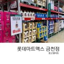 [금천구] 롯데마트 맥스 다녀온 후기