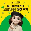 4704 | [아트링커🔗] 2026 World ART FESTA의 생생한 현장 후기!