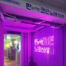 그린노래연습장 이미지