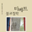 티베트 불교철학/마츠모토 시로 이미지