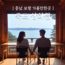 무창포 해수욕장 1번화장실 | 충남 가볼만한곳 죽도 상화원 주차 입장료 보령 여행지 추천