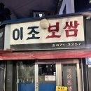 이조보쌈 | 영등포 당산 맛집으로 유명한 이조보쌈 내돈내산 솔직후기, 주차
