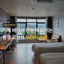 부산교통 | 통영 거제도 최고의 오션뷰 호텔 - 브릿지 호텔 후기