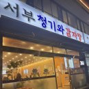 모두 뼈다귀 감자탕 | 구리역 서부청기와감자탕 뼈다귀 해장국 후기, 진한 국물 제대로 맛집