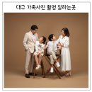 대구 가족사진 촬영 잘하는곳 포시즌패밀리 스튜디오 솔직후기
