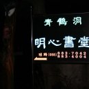 명심 이미지