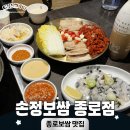 종로보쌈 | 종로보쌈 맛집 손정보쌈종로점 맛있는 굴보쌈 후기