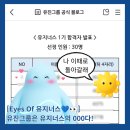 유진어린이집 - 부천시 소사구 | [Eyes Of 유지너스💙👀]유진그룹은 유지너스의 000다!🐦