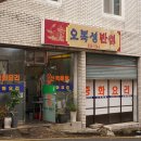 오복성반점