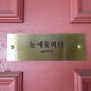 눈에꽃피다 이미지