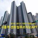 기흥역센트럴푸르지오 이미지