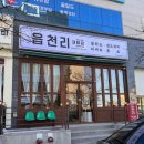 읍천리382강릉교동점