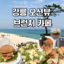 강릉 오션뷰 카페 키크러스 브런치 후기! | 안목해변, 카페거리,루프탑, 주차장