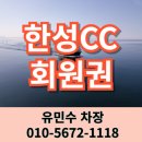 ㈜현대관광 | 한성CC 회원권 분당 초근접 27홀 용인골프장