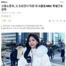 고용노동부, 고 오요안나 직장 내 괴롭힘 MBC 특별근로감독 이미지