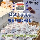 득소 | 천안 빵지순례 필수코스 빵집 뚜쥬루 빵돌가마마을점 추천빵 메뉴소개