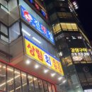 상림횟집 이미지