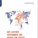 중국, 신소비주체 등장·프리미엄소비 확산·온라인 유통구조 변화 이미지