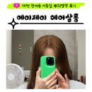대전 관저동 미용실 에이제이헤어살롱, 뿌리염색 후기