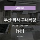 [이지주방 납품후기] 부산 회사 구내식당 (단체급식 1편-주방)🚚 김해 경남 주방기기 주방용품