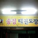 송정태권도장 2관 이미지