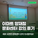 문화A.C | 이마트 양재점 문화센터, 마케터C 블로그 강의 셀프후기 (ft. 부업)
